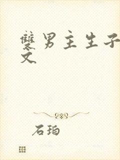 双男主生子文推文