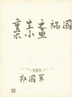 重生之祸国妖妃宋小鱼