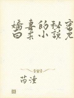 娇妻的秘密肖军白柔小说免费阅读全文