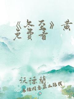 《冬至》黄景瑜免费看