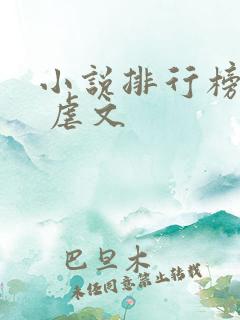 小说排行榜言情 虐文