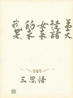 我的女徒弟 都是未来诸天大佬