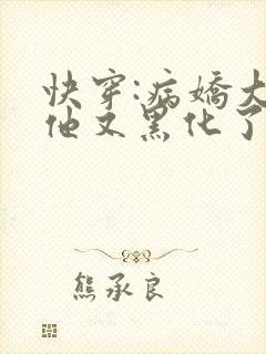 快穿:病娇大佬他又黑化了在线阅读