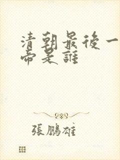 清朝最后一位皇帝是谁