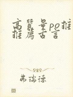 高质量po推文推荐古言