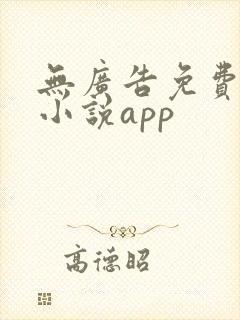 无广告免费阅读小说app