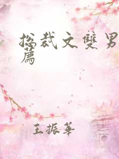 总裁文双男主推荐