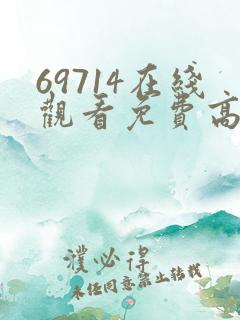 69714在线观看免费高清电视剧
