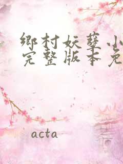 乡村妖孽小傻医完整版本免费阅读