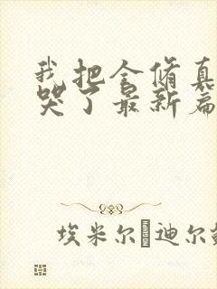 我把全修真界卷哭了最新篇章