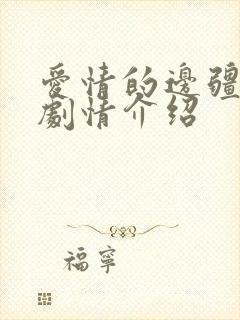 爱情的边疆分集剧情介绍