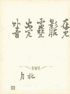 外出电影在线观看完整版免费高清