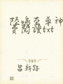 陆鸣至尊神殿免费阅读txt