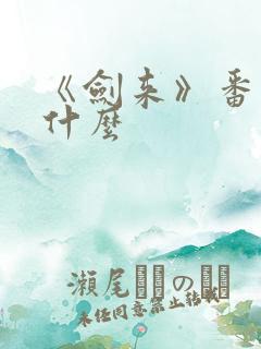 《剑来》番外叫什么