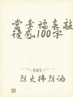 当幸福来敲门观后感100字