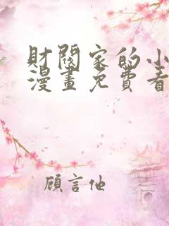 财阀家的小儿子漫画免费看