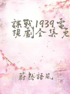 谍战1939电视剧全集免费观看