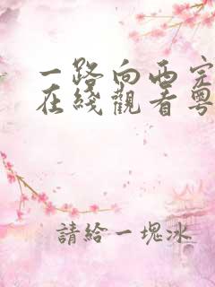 一路向西完整版在线观看粤语版字幕