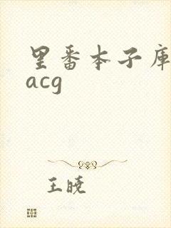 里番本子库绅士acg