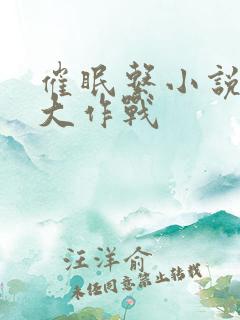 催眠系小说约会大作战