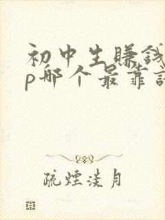 初中生赚钱app哪个最靠谱