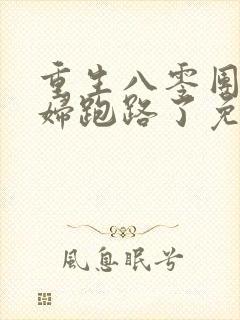 重生八零团长媳妇跑路了免费阅读