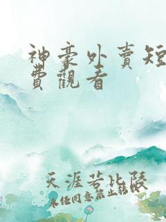 神豪外卖短剧免费观看