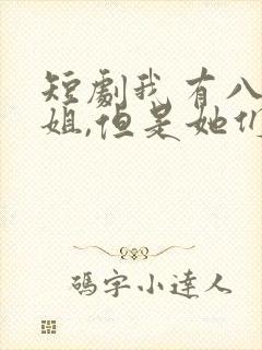 短剧我有八个姐姐,但是她们都是弟控