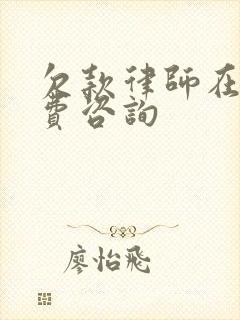 欠款律师在线免费咨询