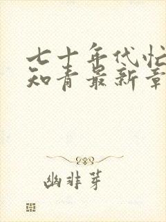 七十年代忙碌小知青最新章节