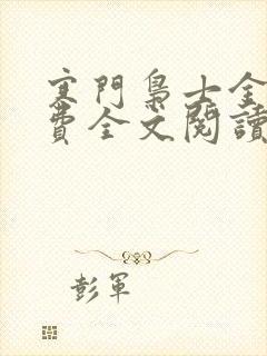 寒门枭士金锋免费全文阅读无广告