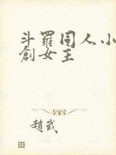 斗罗同人小说原创女主