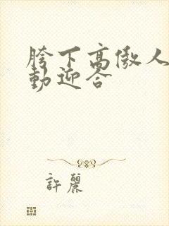 胯下高傲人妻耸动迎合