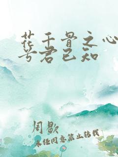 花千骨之心悦君兮君已知