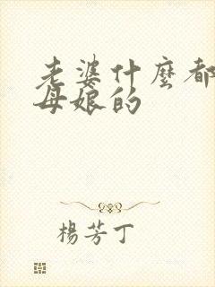 老婆什么都听丈母娘的