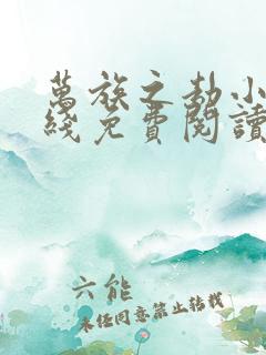 万族之劫小说在线免费阅读