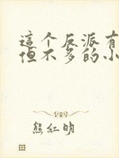 这个反派有良心但不多的小说