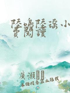 陆鸣陆瑶小说免费阅读