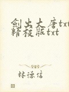 剑出大唐txt精校版txt