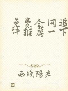 免费全网追剧软件推荐一下