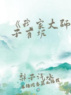 《我家大师兄脑子有坑