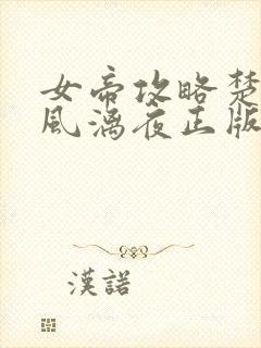 女帝攻略楚倾歌风漓夜正版