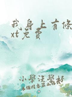 我身上有条龙txt免费