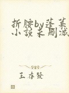 折腰by蓬莱客小说未删减版免费阅读