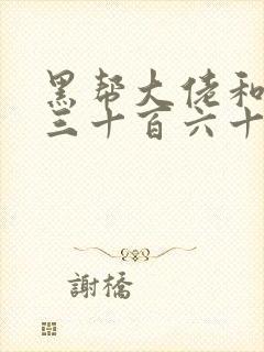 黑帮大佬和我的三十百六十五天 结局