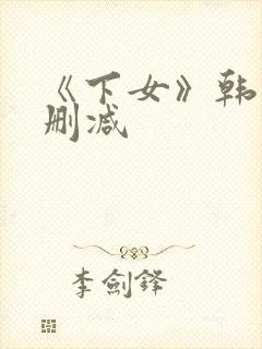 《下女》韩国无删减