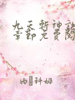 九天斩神诀最新章节免费阅读