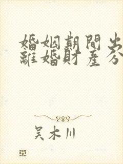 婚姻期间出轨了离婚财产分割