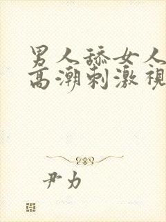 男人舔女人阴部高潮刺激视频