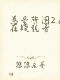 为爱所困2泰剧在线观看